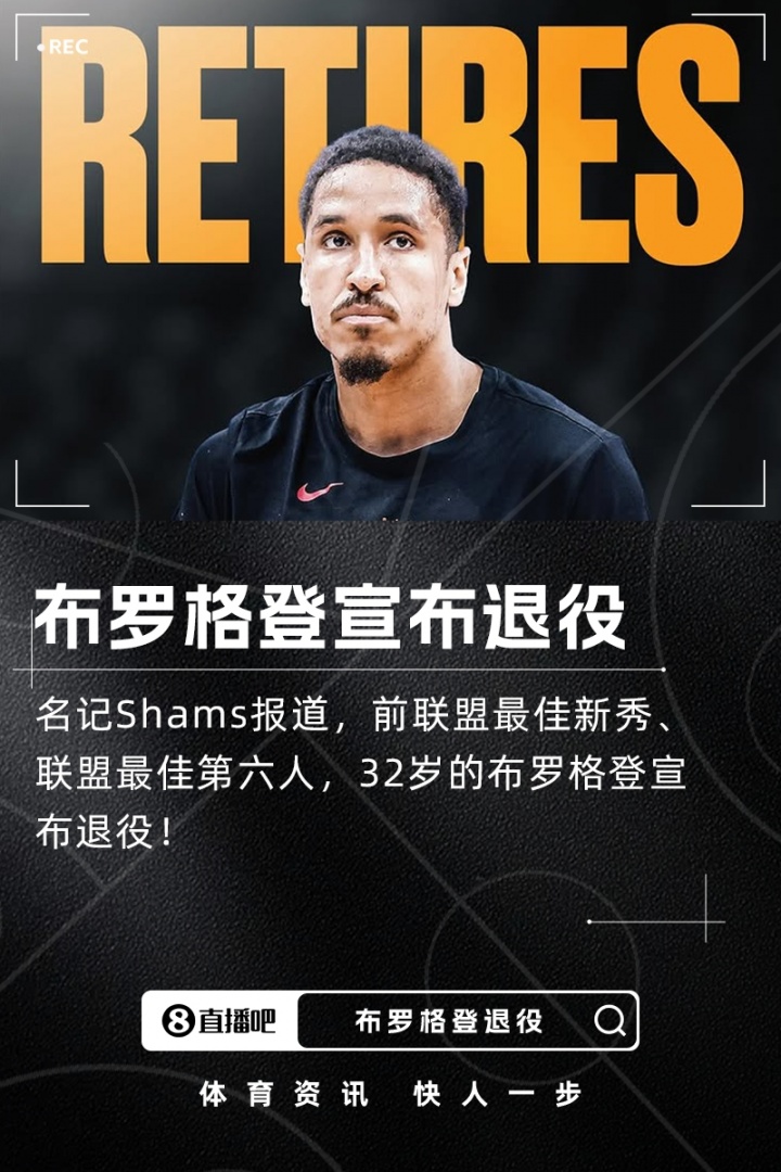 突发❗ Shams：前联盟最佳第六人、32岁的布罗格登宣布退役！